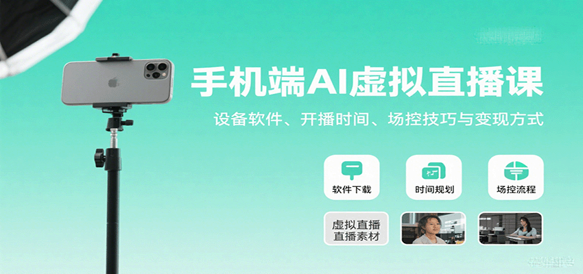 手机端AI虚拟直播课：设备软件、开播时间、场控技巧与变现方式 – 战狼项目网_分享创业资讯_最新网络项目资源-生财有道