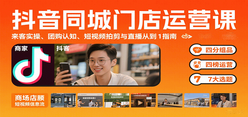 抖音同城门店运营课：来客实操、团购认知、短视频拍剪与直播从0到1指南 – 战狼项目网_分享创业资讯_最新网络项目资源-生财有道