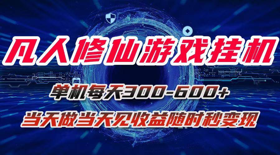 凡人修仙游戏挂机单机每天300-600+a当天做当天见收益随时在线秒变现 – 战狼项目网_分享创业资讯_最新网络项目资源-生财有道