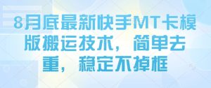 8月底最新快手MT卡模版搬运技术，简单去重，稳定不掉框 – 战狼项目网_分享创业资讯_最新网络项目资源-生财有道