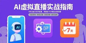 AI虚拟直播实战指南，手机设备与软件配置，零基础7天开播全流程拆解 – 战狼项目网_分享创业资讯_最新网络项目资源-生财有道