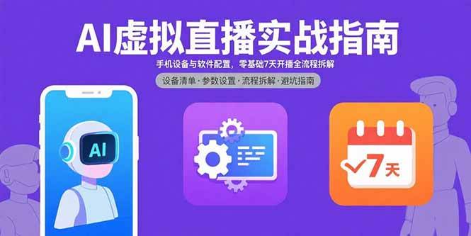 AI虚拟直播实战指南，手机设备与软件配置，零基础7天开播全流程拆解 – 战狼项目网_分享创业资讯_最新网络项目资源-生财有道