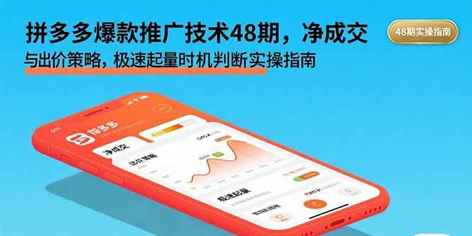 拼多多爆款推广技术48期，净成交与出价策略，极速起量时机判断实操指南 – 战狼项目网_分享创业资讯_最新网络项目资源-生财有道