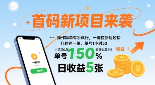 首码新项目来袭，操作简单有手就行，一键拉新超轻松，单号1小时50，小项目也能日收益5张【揭秘】 – 战狼项目网_分享创业资讯_最新网络项目资源-生财有道