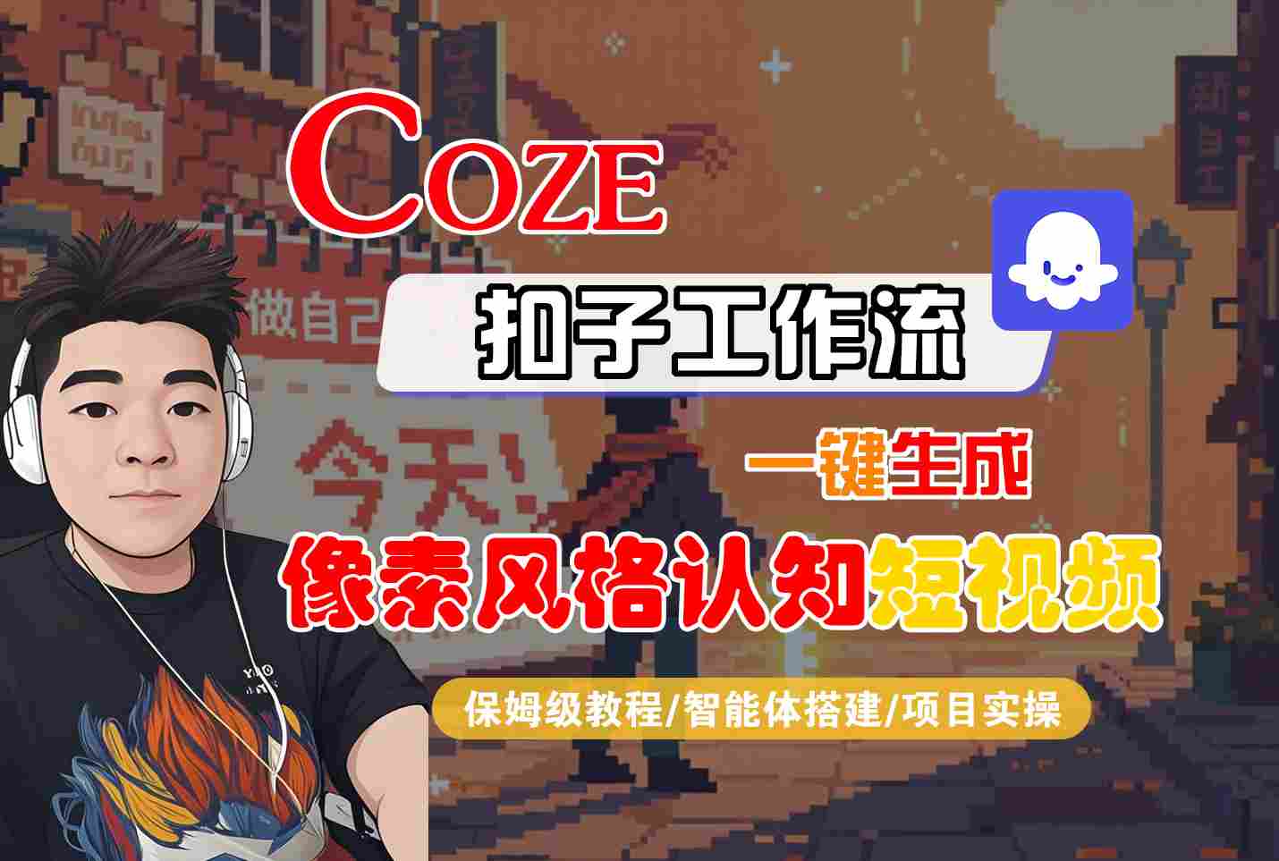 COZE扣子工作流一键生成像素风格认知短视频，保姆级教程-智能体搭建-项目实操 – 战狼项目网_分享创业资讯_最新网络项目资源-生财有道