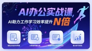 AI办公实战课，AI助力工作学习效率提升N倍 – 战狼项目网_分享创业资讯_最新网络项目资源-生财有道