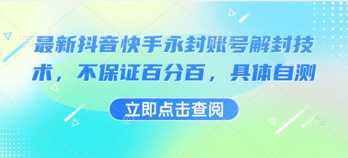 最新抖音快手永封账号解封技术，不保证百分百，具体自测 – 战狼项目网_分享创业资讯_最新网络项目资源-生财有道