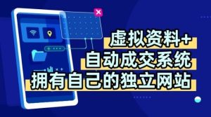 虚拟资料+独创全自动成交系统，拥有自己的独立网站，多平台教学，拥有多个渠道，日躺2张【揭秘】 – 战狼项目网_分享创业资讯_最新网络项目资源-生财有道