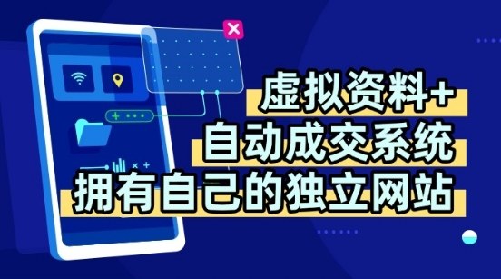 虚拟资料+独创全自动成交系统，拥有自己的独立网站，多平台教学，拥有多个渠道，日躺2张【揭秘】 – 战狼项目网_分享创业资讯_最新网络项目资源-生财有道