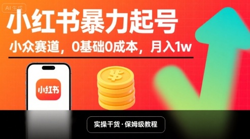 小红书暴力起号，小众赛道，0基础0成本，月入1w – 战狼项目网_分享创业资讯_最新网络项目资源-生财有道