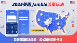 2025年美国Jamble流量玩法，助您一站式掌握Jamble运营精髓，高效获取美国流量 – 战狼项目网_分享创业资讯_最新网络项目资源-生财有道