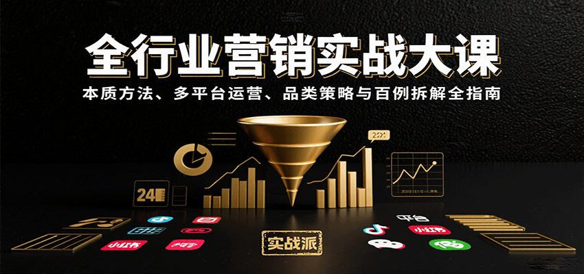 全行业营销实战大课：本质方法、多平台运营、品类策略与百例拆解全指南 – 战狼项目网_分享创业资讯_最新网络项目资源-生财有道