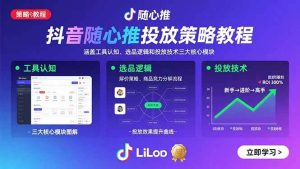 抖音随心推投放策略教程：涵盖工具认知、选品逻辑和投放技术三大核心模块 – 战狼项目网_分享创业资讯_最新网络项目资源-生财有道