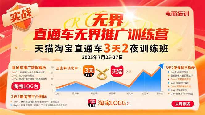 直通车无界推广训练营：天猫淘宝直通车3天2夜训练班，2025年7月25-27日 – 战狼项目网_分享创业资讯_最新网络项目资源-生财有道