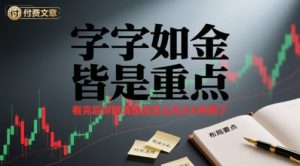付费文章：字字如金 皆是重点， 看完后 你就清楚该怎么在大A布局了 – 战狼项目网_分享创业资讯_最新网络项目资源-生财有道