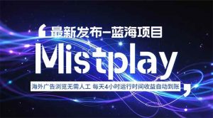 8月中旬新项目Mistplay海外游戏广告，每天自动运行2-4小时无需人工值… – 战狼项目网_分享创业资讯_最新网络项目资源-生财有道