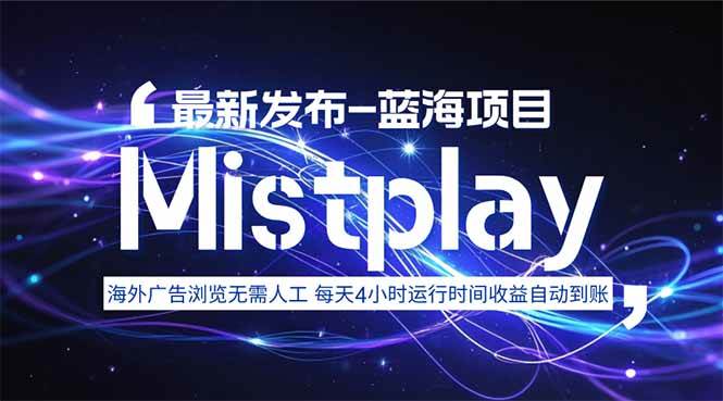 8月中旬新项目Mistplay海外游戏广告，每天自动运行2-4小时无需人工值… – 战狼项目网_分享创业资讯_最新网络项目资源-生财有道
