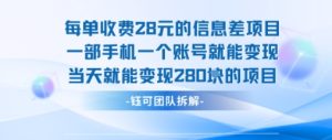 每单收费28米的项目单日能变现280左右 一部手机一个账号就能变现 – 战狼项目网_分享创业资讯_最新网络项目资源-生财有道