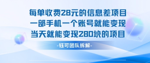 每单收费28米的项目单日能变现280左右 一部手机一个账号就能变现 – 战狼项目网_分享创业资讯_最新网络项目资源-生财有道