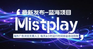 8月中旬新项目Mistplay海外游戏广告，每天自动运行2-4小时无需人工值守，日收益1.5美刀左右 可多开【揭秘】 – 战狼项目网_分享创业资讯_最新网络项目资源-生财有道