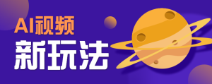 AI短视频新玩法，火爆全网的游戏人物替换电影人物搞怪短视频，轻松爆百万播放！ – 战狼项目网_分享创业资讯_最新网络项目资源-生财有道