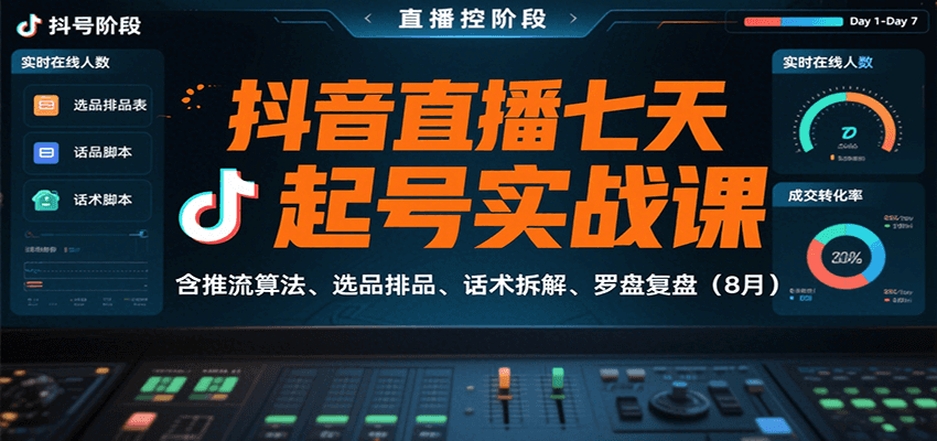 抖音直播七天起号实战课：含推流算法、选品排品、话术拆解、罗盘复盘（8月） – 战狼项目网_分享创业资讯_最新网络项目资源-生财有道
