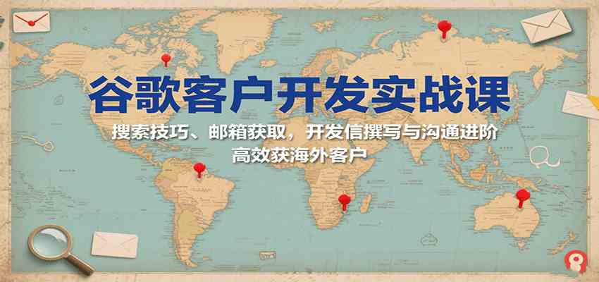 谷歌客户开发实战课：搜索技巧、邮箱获取，开发信撰写与沟通进阶，高效获海外客户 – 战狼项目网_分享创业资讯_最新网络项目资源-生财有道