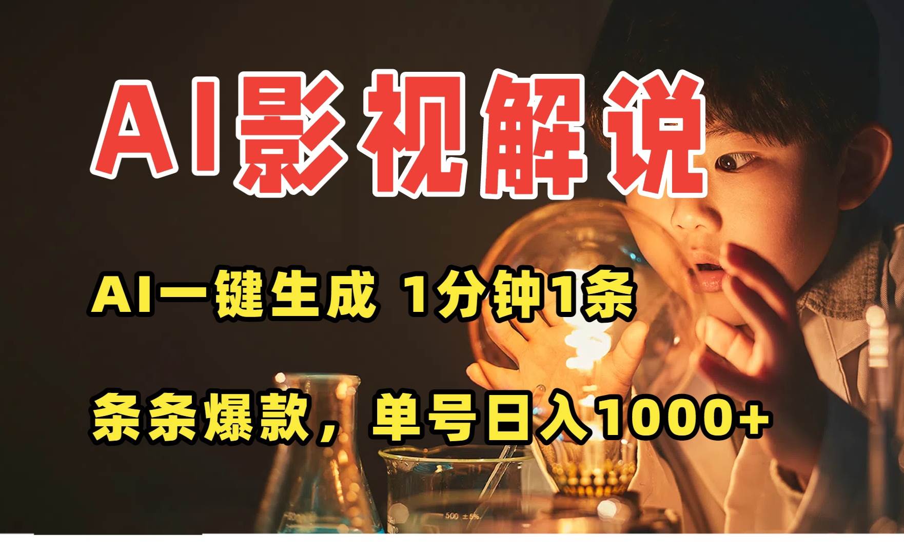 AI一键生成影视解说视频，无需剪辑1分钟1条，条条爆款，多平台变现日入… – 战狼项目网_分享创业资讯_最新网络项目资源-生财有道