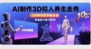 Ai制作3D拟人养生走秀，3分钟手把手教会你，快速起千粉万粉号 – 战狼项目网_分享创业资讯_最新网络项目资源-生财有道