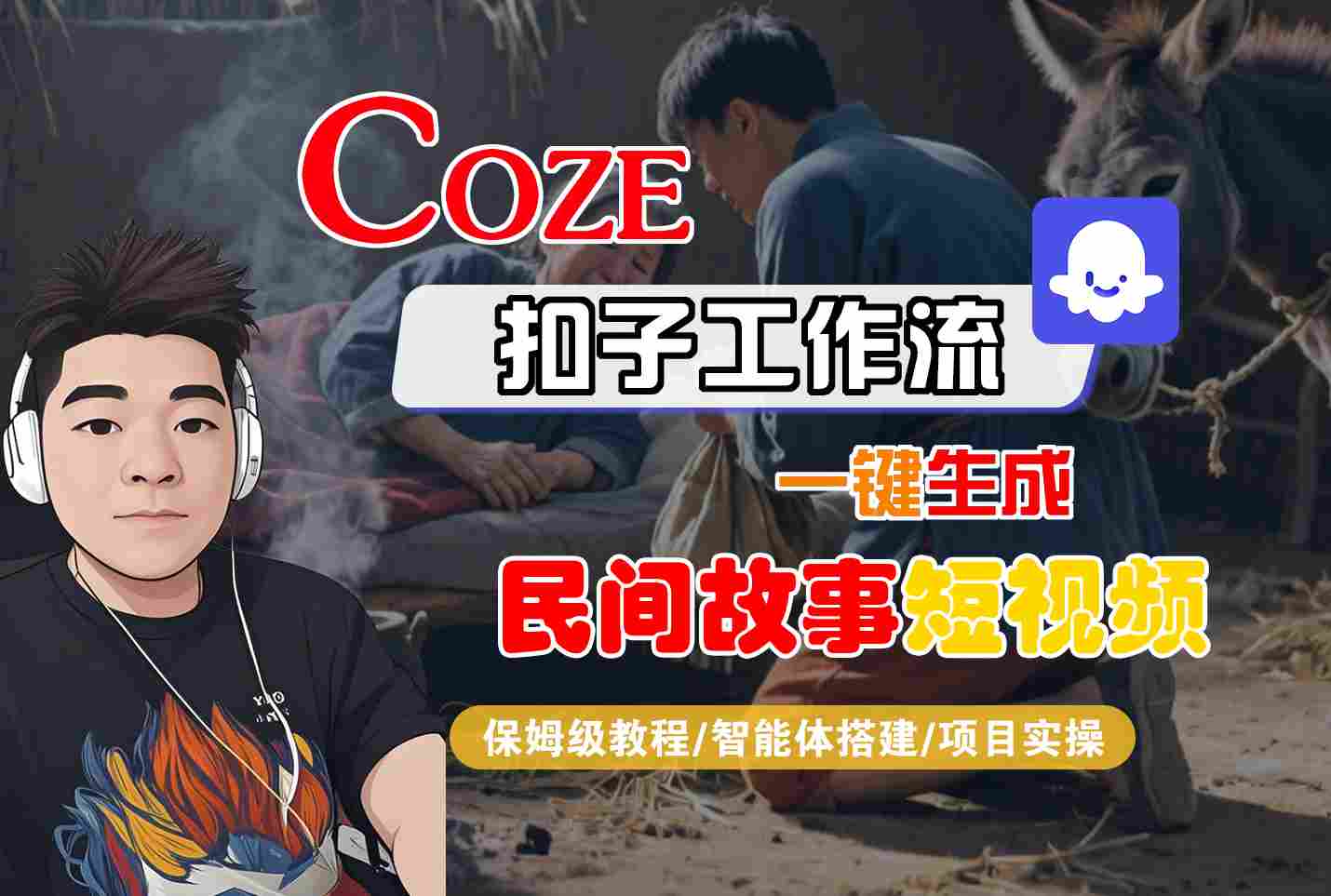 Coze扣子工作流一键生成民间故事短视频，保姆级教程-智能体搭建-项目实操 – 战狼项目网_分享创业资讯_最新网络项目资源-生财有道