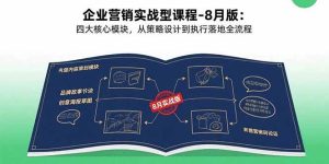 企业营销实战型课程-8月版:四大核心模块,从策略设计到执行落地全流程 – 战狼项目网_分享创业资讯_最新网络项目资源-生财有道