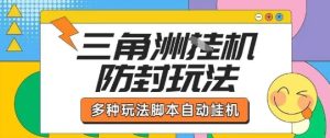 外面收费1980的三角洲全自动搬砖项目实操拆解单机单日可以轻松撸1000W哈夫币【揭秘】 – 战狼项目网_分享创业资讯_最新网络项目资源-生财有道
