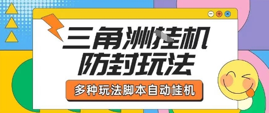 外面收费1980的三角洲全自动搬砖项目实操拆解单机单日可以轻松撸1000W哈夫币【揭秘】 – 战狼项目网_分享创业资讯_最新网络项目资源-生财有道