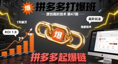 拼多多打爆班原创高阶技术第47期，拼多多起爆链 – 战狼项目网_分享创业资讯_最新网络项目资源-生财有道