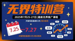 无界特训营2025年7月25-27日，最新无界推广课程，天猫淘宝直通车3天2夜训练班 – 战狼项目网_分享创业资讯_最新网络项目资源-生财有道