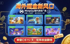 海外掘金新风口，Mistplay海外游戏广告，每日自动运行，单窗口稳入2美刀 ，可矩阵操作【揭秘】 – 战狼项目网_分享创业资讯_最新网络项目资源-生财有道