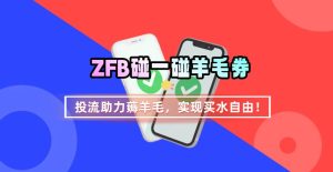 ZFB碰一碰无门槛券_投流助力薅羊毛，实现买水自由~ – 战狼项目网_分享创业资讯_最新网络项目资源-生财有道