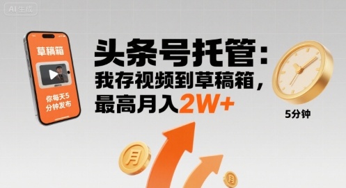 【头条号托管 】我存视频到草稿箱，你每天5分钟发布，最高月入2W+【揭秘】 – 战狼项目网_分享创业资讯_最新网络项目资源-生财有道
