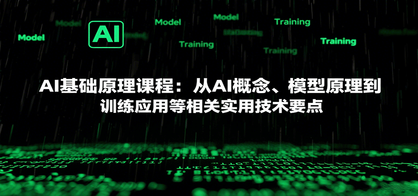 AI基础原理课程：从AI概念、模型原理到训练应用等相关实用技术要点 – 战狼项目网_分享创业资讯_最新网络项目资源-生财有道
