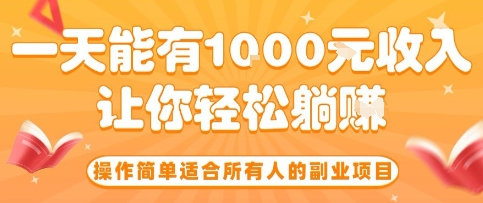 操作简单适合所有人的副业项目，一天能有10张收入，让你轻松“躺賺”【揭秘】 – 战狼项目网_分享创业资讯_最新网络项目资源-生财有道
