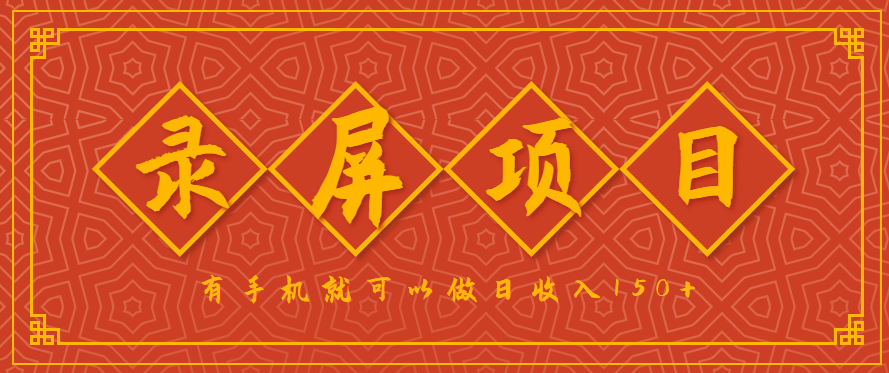 录屏项目，2.5/单，一小时可做10单左右，任务充足，可多开日赚150+，有手机就可以做！ – 战狼项目网_分享创业资讯_最新网络项目资源-生财有道