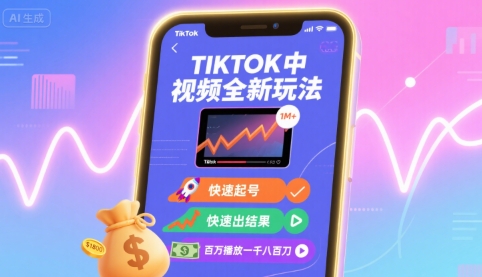 Tiktok中视频全新玩法，快速起号，快速出结果，百万播放一千八百刀 – 战狼项目网_分享创业资讯_最新网络项目资源-生财有道