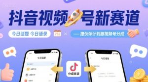 抖音视频号新赛道今日话题今日语录，撸伙伴计划跟视频号分成 – 战狼项目网_分享创业资讯_最新网络项目资源-生财有道
