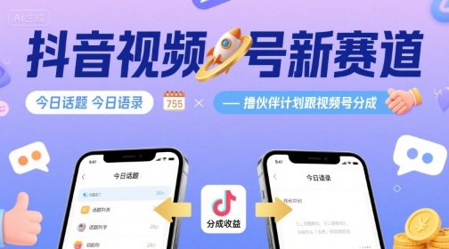 抖音视频号新赛道今日话题今日语录，撸伙伴计划跟视频号分成 – 战狼项目网_分享创业资讯_最新网络项目资源-生财有道