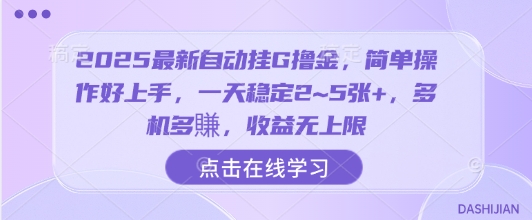 2025最新自动挂G撸金，简单操作好上手，一天稳定2~5张+，多机多賺，收益无上限【揭秘】 – 战狼项目网_分享创业资讯_最新网络项目资源-生财有道