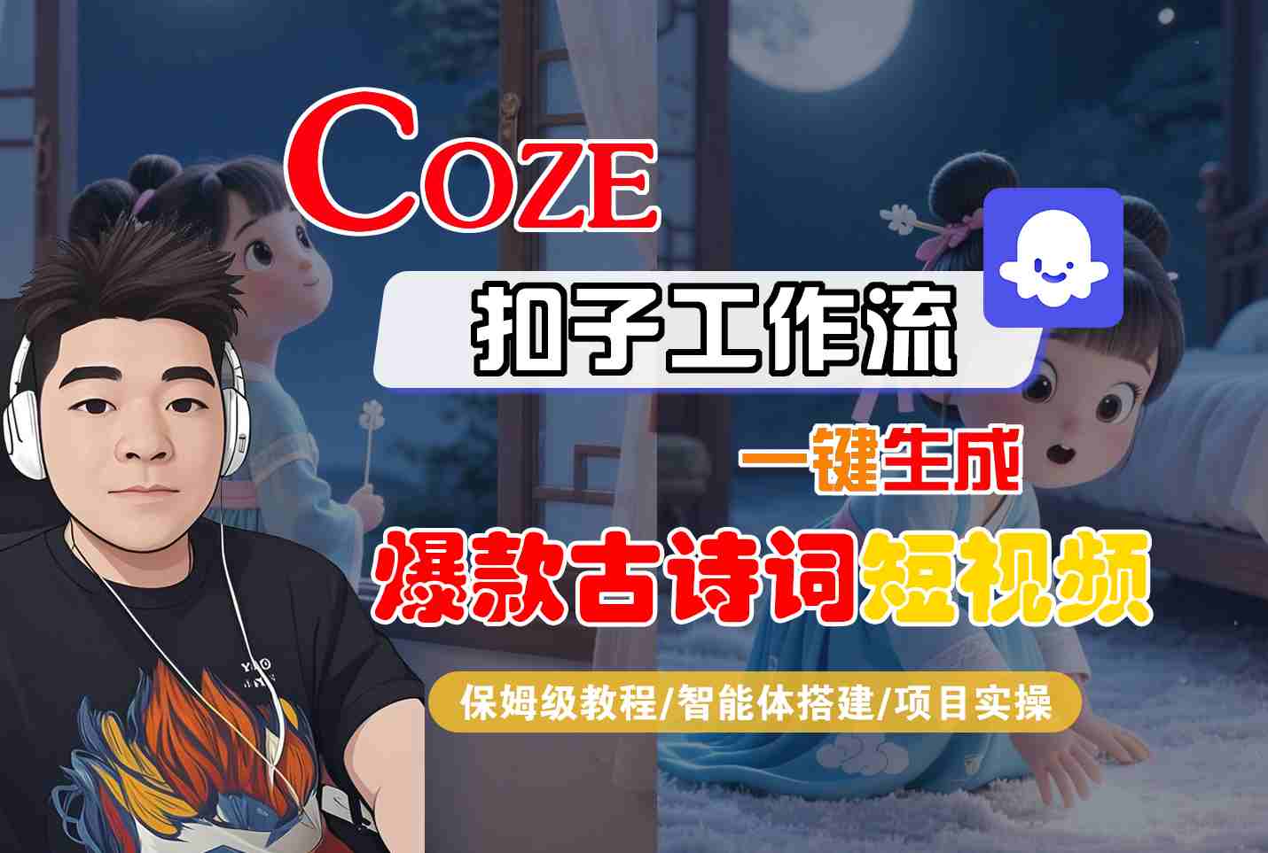 COZE扣子工作流一键生成爆款古诗词短视频，保姆级教程-智能体搭建-项目实操 – 战狼项目网_分享创业资讯_最新网络项目资源-生财有道
