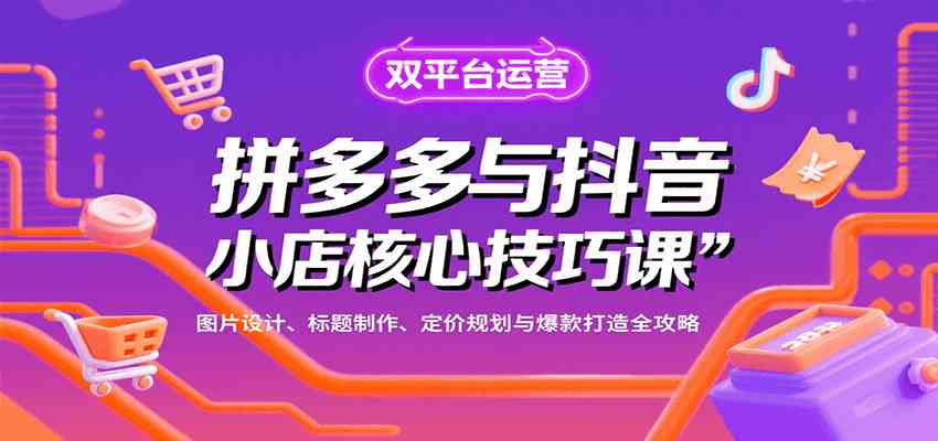 拼多多与抖音小店核心技巧课，图片设计、标题制作、定价规划与爆款打造全攻略 – 战狼项目网_分享创业资讯_最新网络项目资源-生财有道