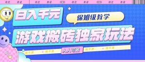 游戏搬砖独家玩法，日入千元，保姆级教学，人人可做，纯干货 – 战狼项目网_分享创业资讯_最新网络项目资源-生财有道