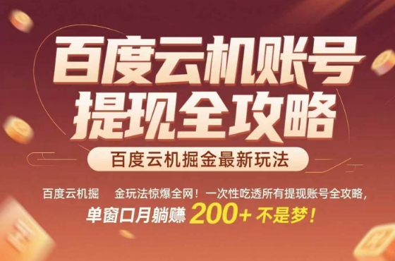 惊爆全网的百度云机掘金玩法，从提现账号到实操全攻略一次性吃透，单窗口月躺入 2张稳了【揭秘】 – 战狼项目网_分享创业资讯_最新网络项目资源-生财有道