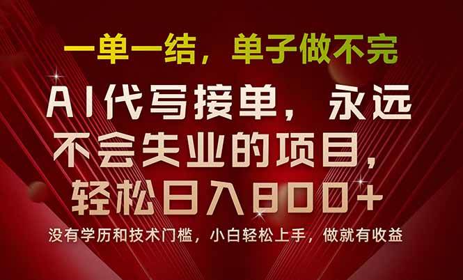 一单一结，做就有钱，多劳多得，单子多到做不完，每天一小时，日入800+ – 战狼项目网_分享创业资讯_最新网络项目资源-生财有道